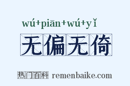 无偏无倚是什么意思的图片